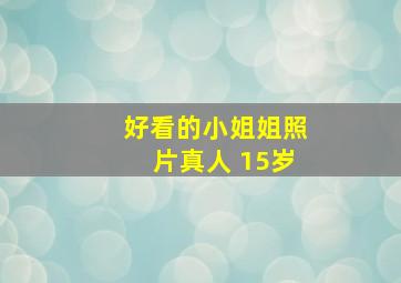 好看的小姐姐照片真人 15岁